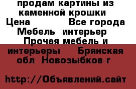 продам картины из каменной крошки › Цена ­ 2 800 - Все города Мебель, интерьер » Прочая мебель и интерьеры   . Брянская обл.,Новозыбков г.